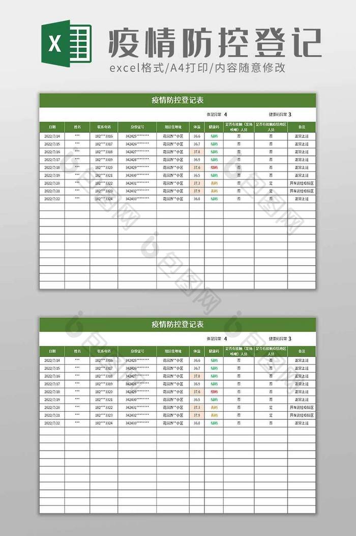 疫情防控登记表excel模板