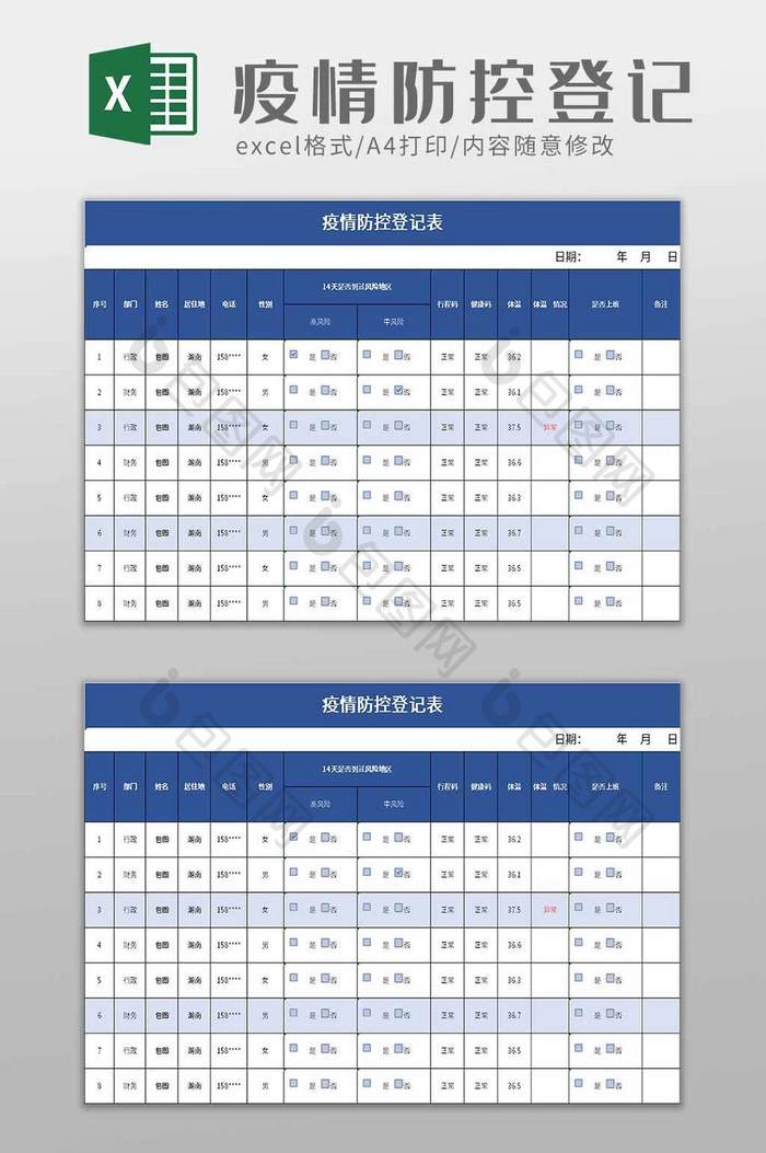 实用疫情防控登记表excel模板