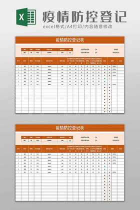 通用疫情防控登記表excel模板