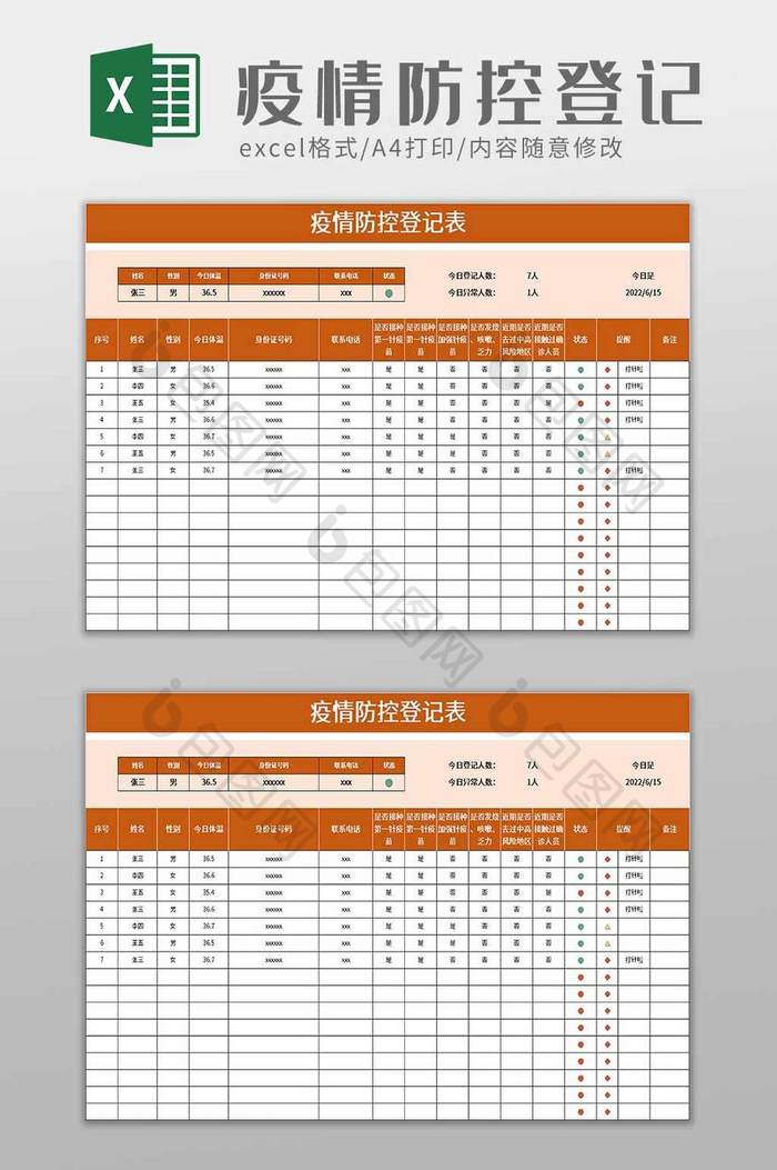通用疫情防控登记表excel模板