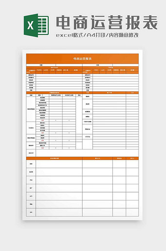 电商运营报表excel模板图片