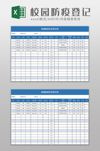 校园防疫信息登记表excel模板图片