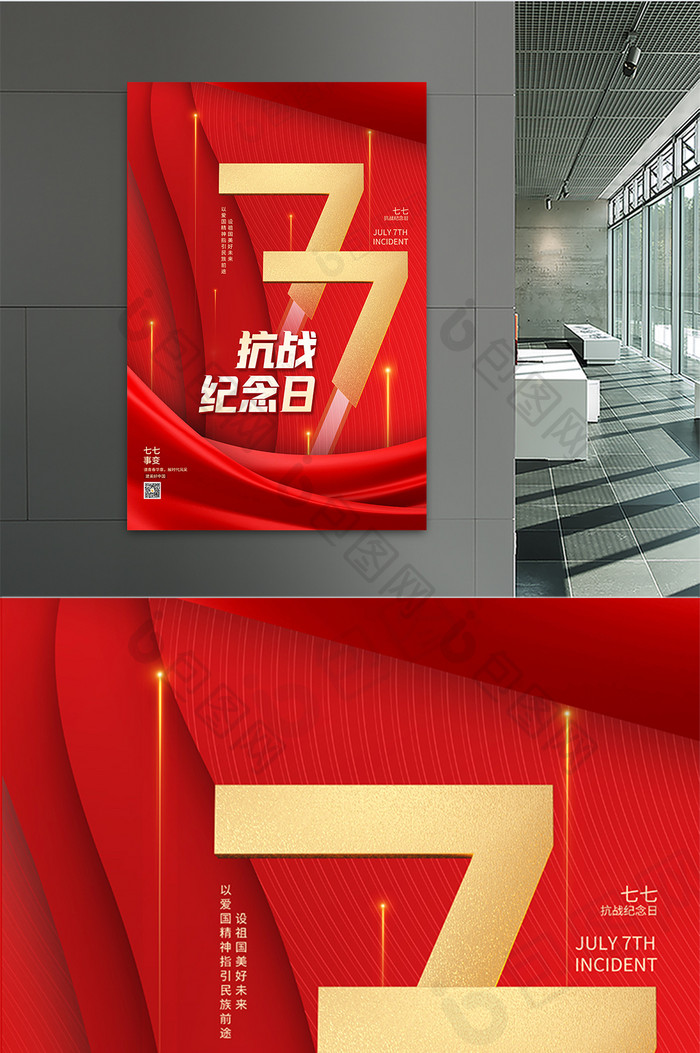 红色七七抗战纪念日节日海报