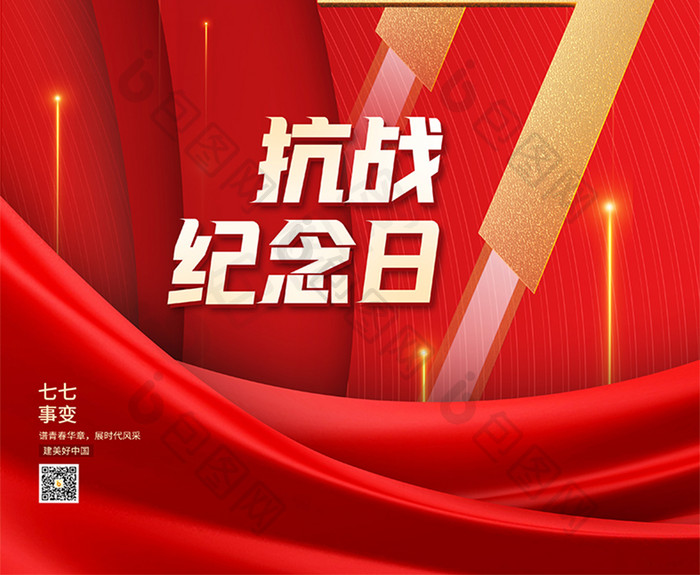 红色七七抗战纪念日节日海报