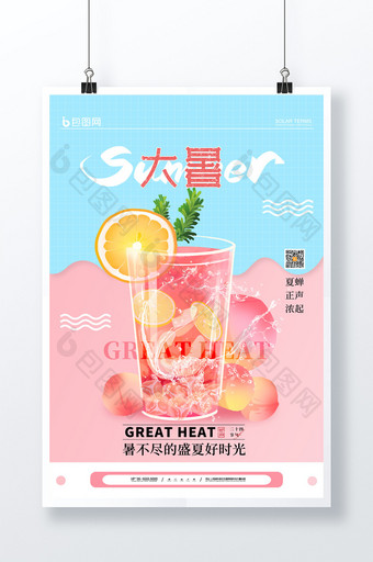 简约清新果汁二十四节气大暑海报图片
