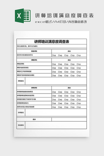 讲师培训满意度调查表EXCEL模板图片