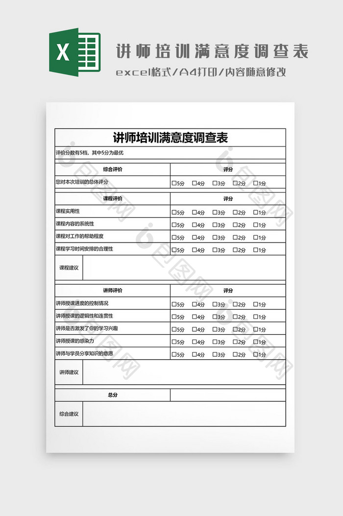 讲师培训满意度调查表EXCEL模板