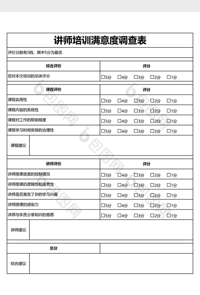 讲师培训满意度调查表EXCEL模板