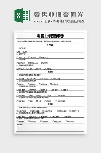 零售业调查问卷EXCEL模板图片