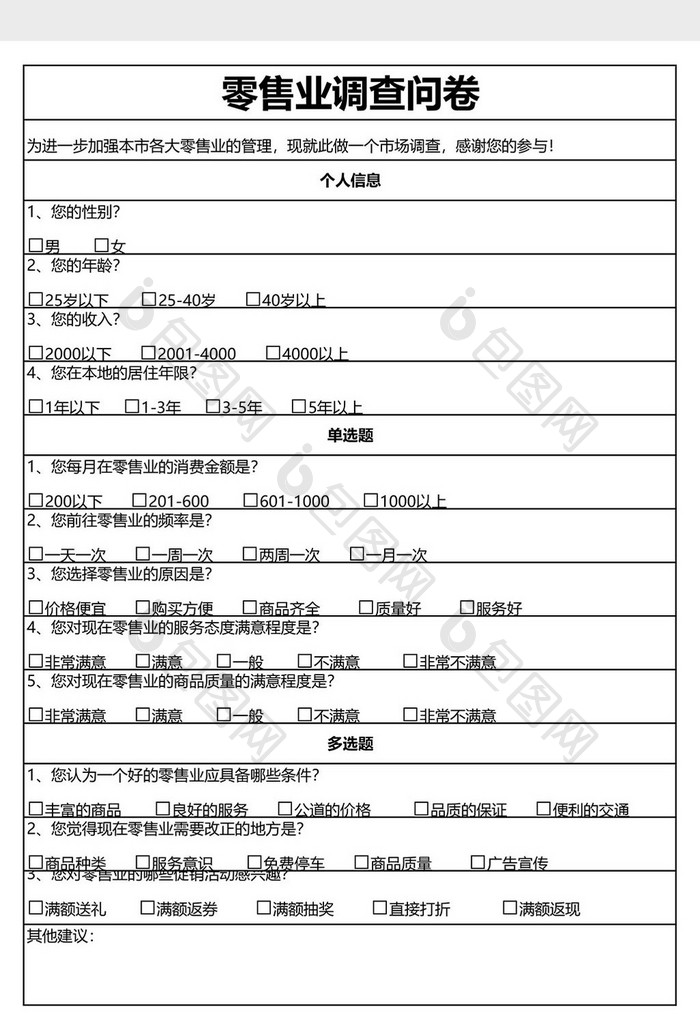 零售业调查问卷EXCEL模板