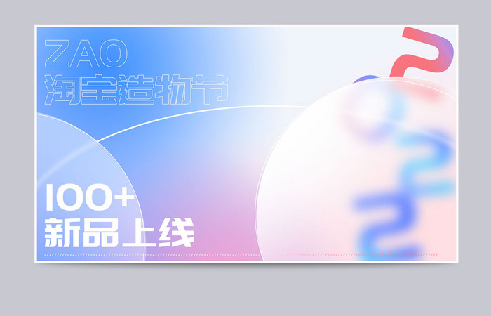 造物节毛玻璃促销海报酸性banner