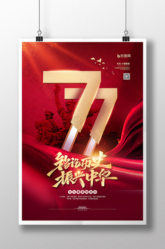 红色大气七七事变纪念日宣传海报图片