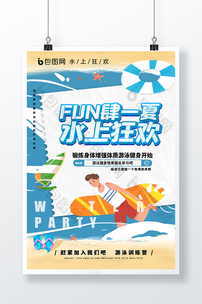 时尚大气小清新夏日狂欢游泳宣传海报