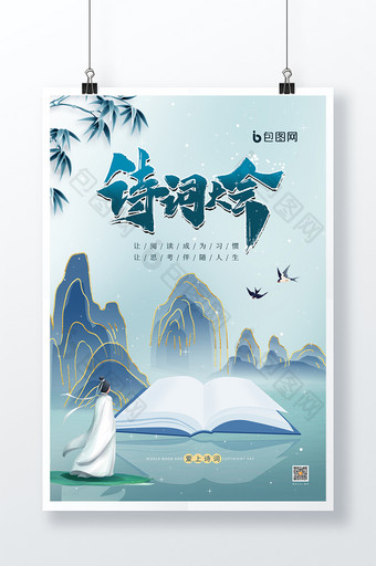 时尚大气中国风背景诗词大会宣传海报图片