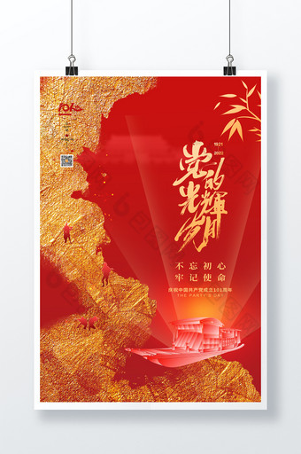大气红金党的光辉岁月建党节海报图片