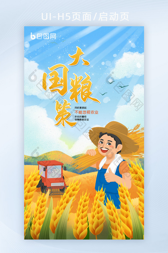 大国粮策中国式丰收H5手机海报页面