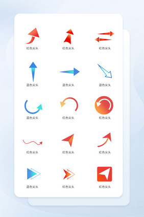 蓝色红色箭头图标矢量UI素材ICON