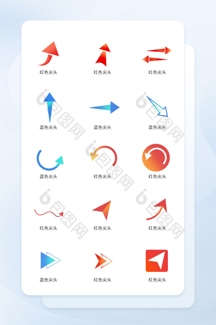 蓝色红色箭头图标矢量UI素材ICON