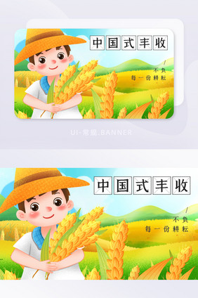 大国粮策中国式丰收H5海报banner