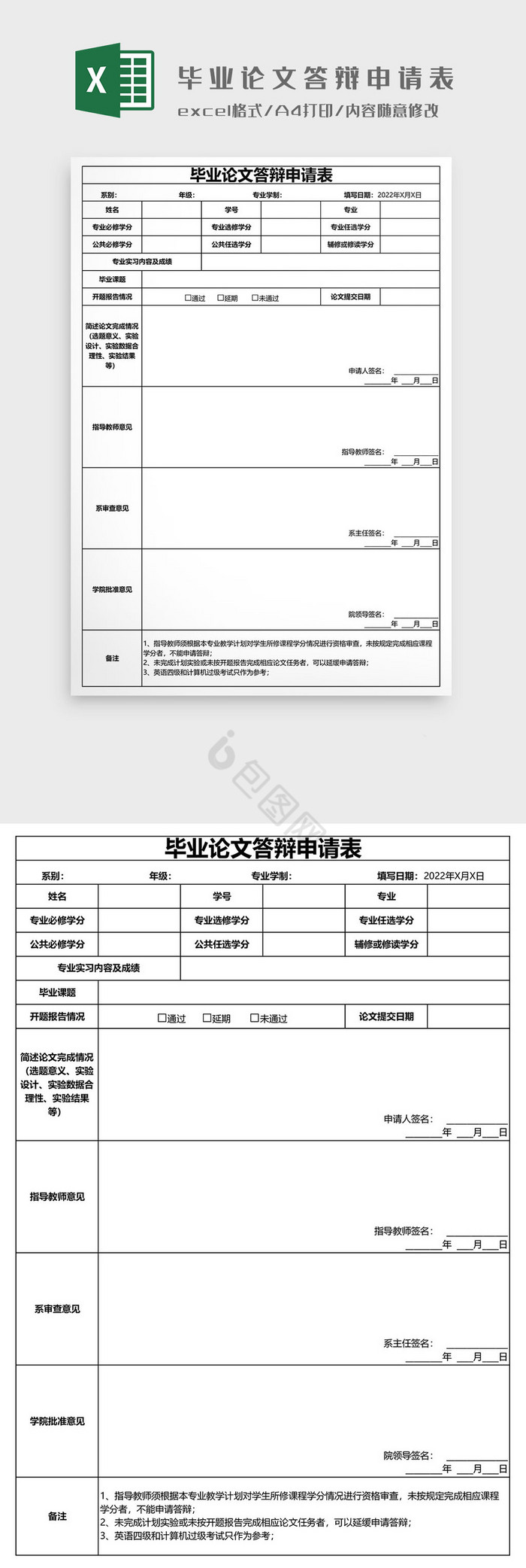 毕业论文答辩申请表EXCEL模板