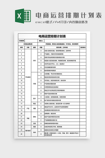 电商运营排期计划表EXCEL模板图片