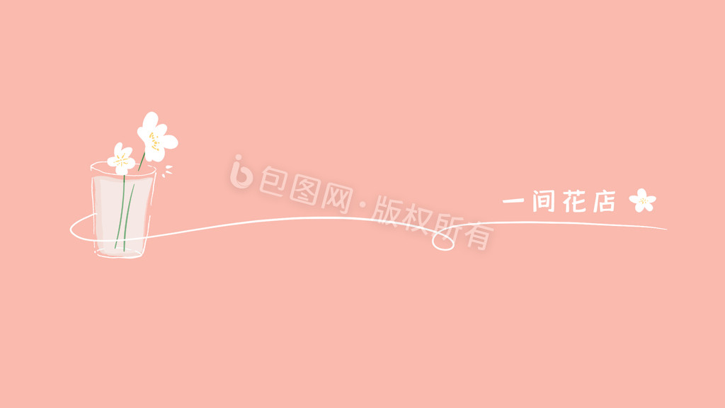 粉色小花花店分割线动图GIF图片