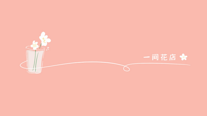 粉色小花花店分割线动图GIF