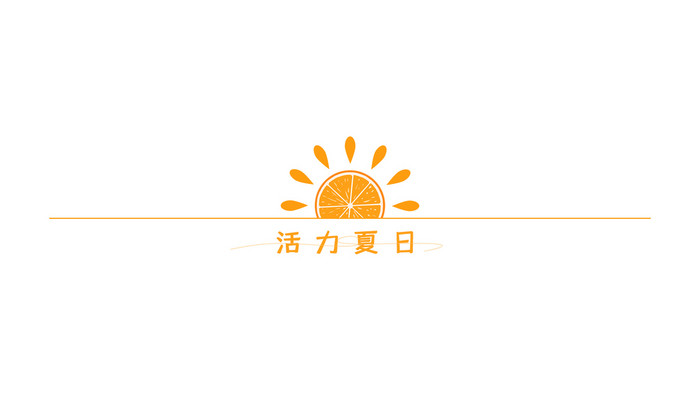 活力夏日橙子分割线动图GIF