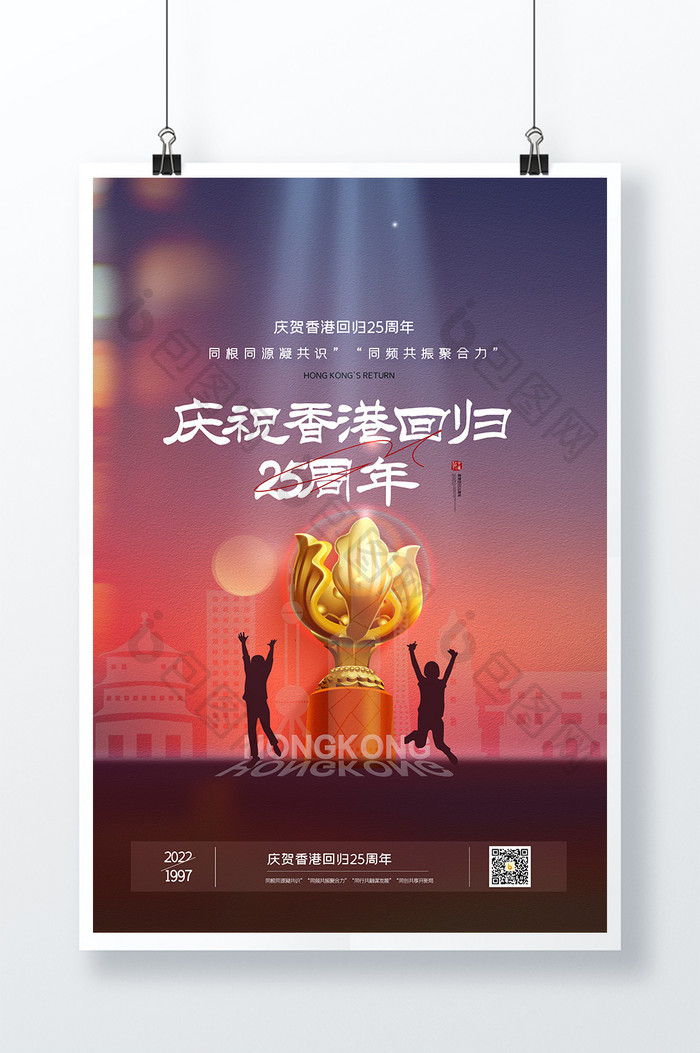 庆祝香港回归25周年海报设计