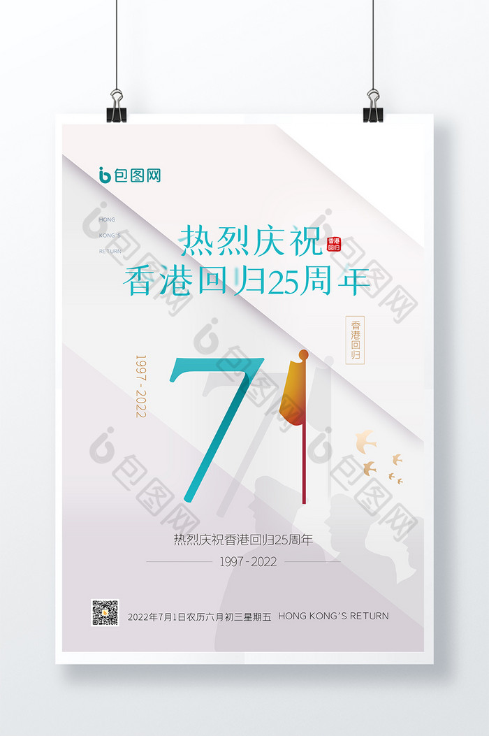 简约风庆祝香港回归25周年创意海报