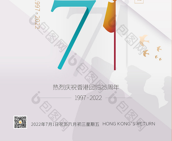 简约风庆祝香港回归25周年创意海报