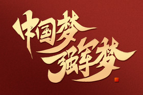 中国梦强军梦八一建军节金色标题字图片