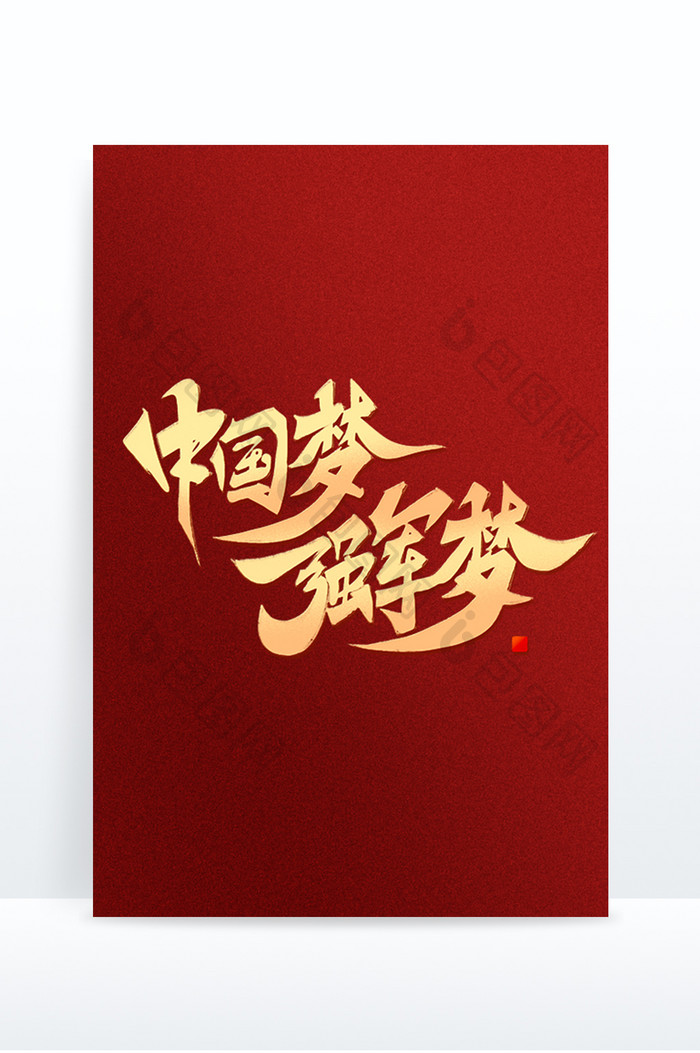 中国梦强军梦八一建军节海报创意金色标题字