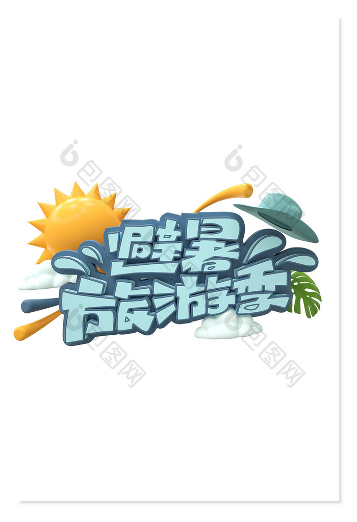 蓝色夏季避暑旅游季C4D艺术字