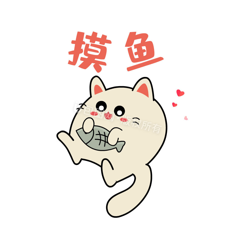 摸鱼图片-摸鱼素材免费下载-包图网