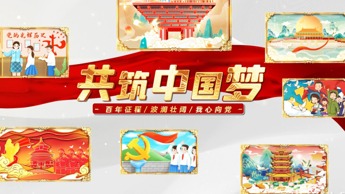 共筑中国梦党政照片墙宣传片开场AE模板