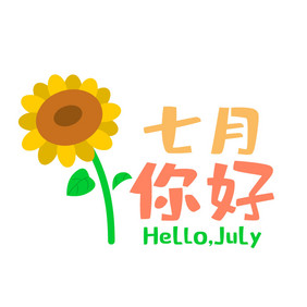 7月你好日签动图GIF