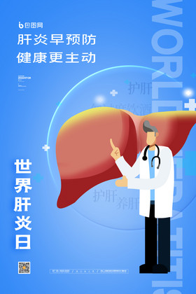 世界肝炎日医疗