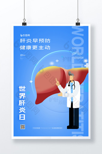 简约蓝色世界肝炎日医疗宣传海报图片