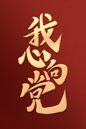 我心向党七一建党节标题