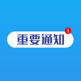 重要通知动图GIF