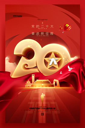 喜迎党的二十大20大聚焦二十大党建海报