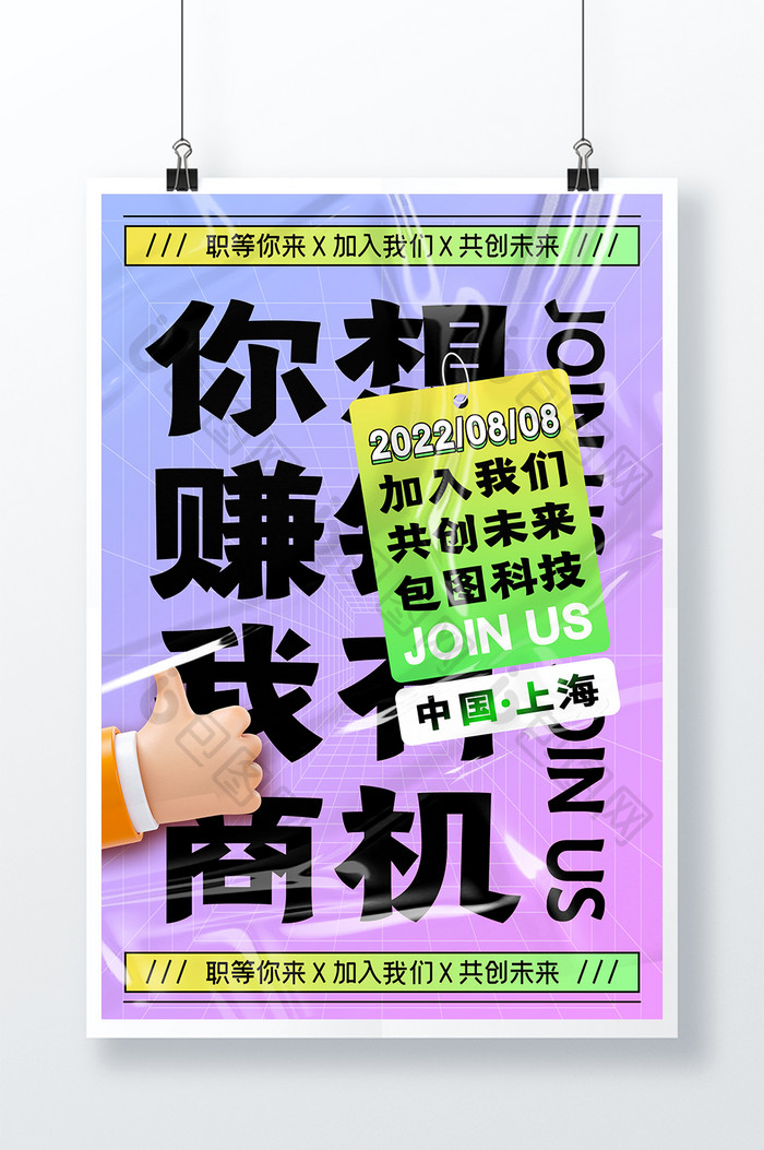 简约酸性大字报风格海报招聘