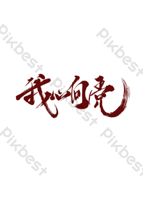 七一建党节我心向党艺术字