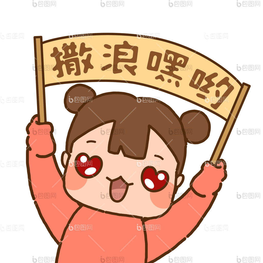 撒花图片-撒花素材免费下载-包图网