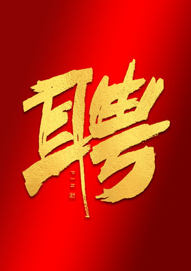 聘字烫金毛笔艺术字