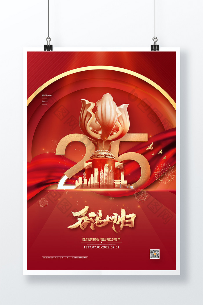 红色大气香港回归25周年海报