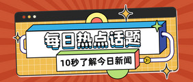 新闻热点每日热点话题时事微信公众号首图