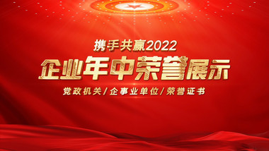 2022企业年中荣誉证书展示开场AE模板