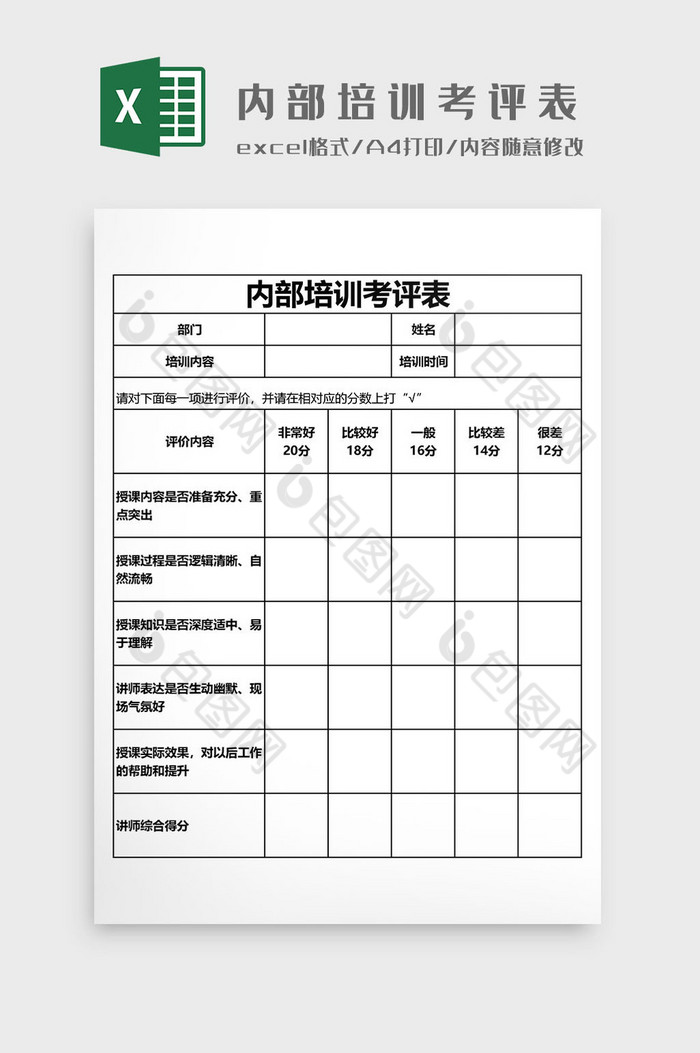 内部培训考评表EXCEL模板图片图片